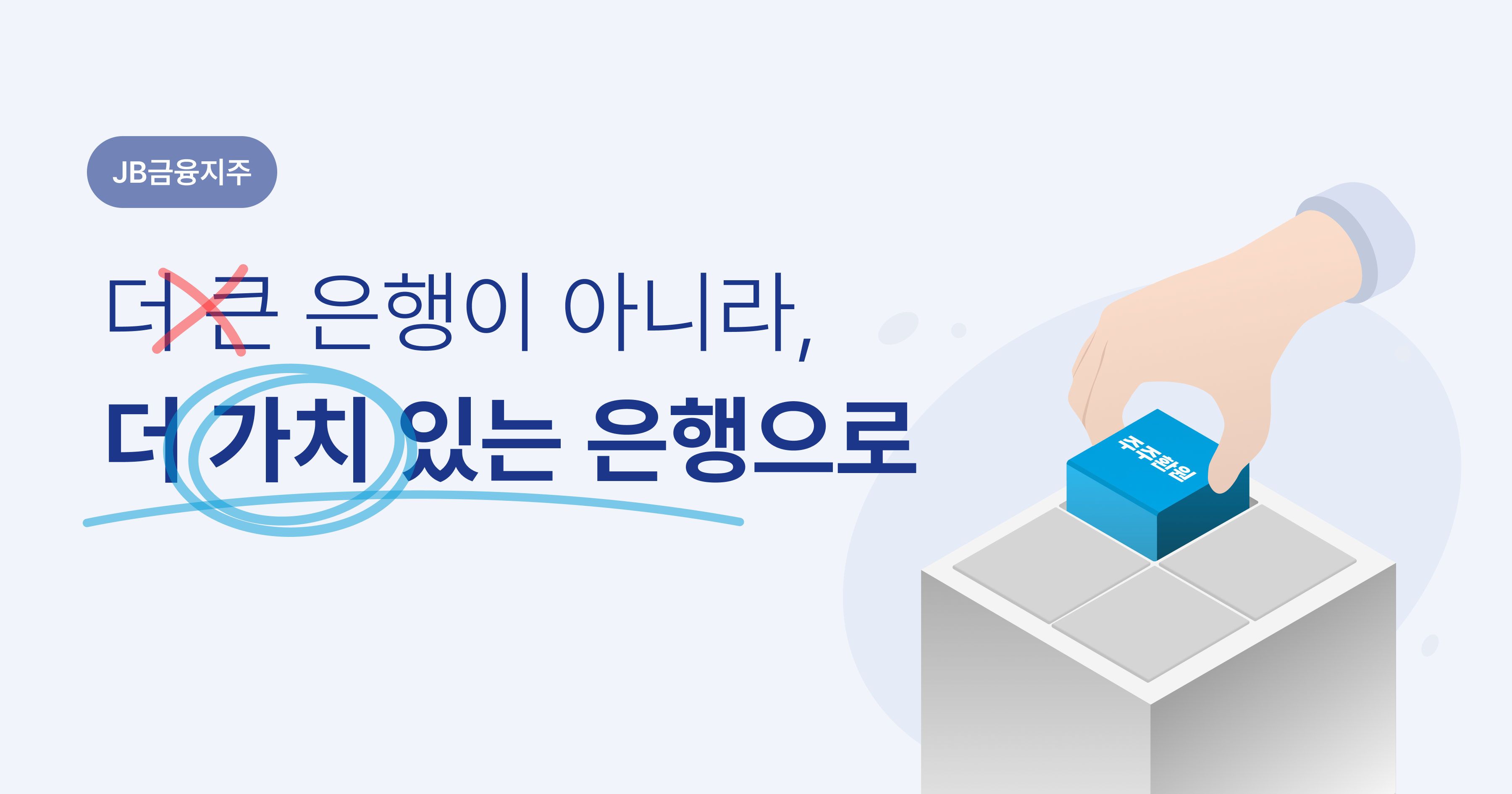 JB금융지주 캠페인 | 비사이드코리아